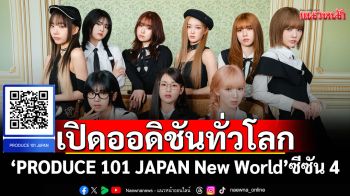 \'PRODUCE 101 JAPAN New World\'ซีซัน 4 มาแล้ว! เปิดออดิชันทั่วโลก เด็กไทยก็สมัครได้!