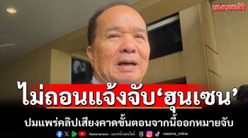 \'สมคิด\'ฮึ่ม!ไม่ถอนแจ้งความเอาผิด\'ฮุน เซน\'ปมแพร่คลิปเสียง คาดขั้นตอนจากนี้ออกหมายจับ