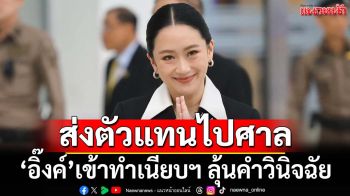 ‘อิ๊งค์’ส่งตัวแทนไปศาลรธน. เข้าทำเนียบฯลุ้นคำวินิจฉัย ‘พท.’พร้อมโหวต‘ชัยเกษม’หากผลเป็นลบ