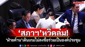 ‘สภาฯ’หวิดล่ม! ‘ฝ่ายค้าน’เดินเกมไม่ลงชื่อร่วมเป็นองค์ประชุม
