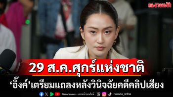 29 ส.ค.‘อิ๊งค์’พร้อมรมต.เพื่อไทย เข้าทำเนียบฯ แถลงหลังศาลรธน.วินิจฉัยคดีคลิปเสียง