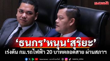 \'ธนกร\'หนุน\'สุริยะ\' เร่งดัน กม.รถไฟฟ้า 20 บาทตลอดสาย ผ่านสภาฯ ทันใช้ 15 พ.ย.นี้