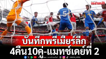 บันทึกพรีเมียร์ลีก แมทช์เดย์ที่ 2