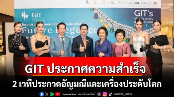 GIT ประกาศความสำเร็จ 2 เวทีประกวดอัญมณีและเครื่องประดับโลก 899 ผลงานของนักออกแบบทั่วโลก 37 ประเทศ เข้าชิงรางวัลและโล่พระราชทาน