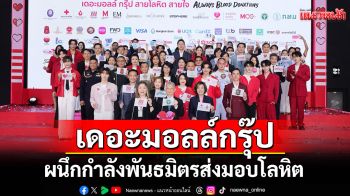 \'เดอะมอลล์กรุ๊ป\'ผนึกกำลัง 60พันธมิตรส่งมอบโลหิต600ล้านซีซี พร้อมเผยแคมเปญ M STAR Blood Donation