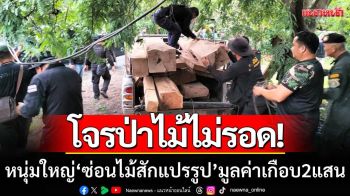 โจรป่าไม้ไม่รอด! ตร.ปทส.บุกจับหนุ่มใหญ่ ‘ซ่อนไม้สักแปรรูป’ มูลค่าเกือบ2แสน