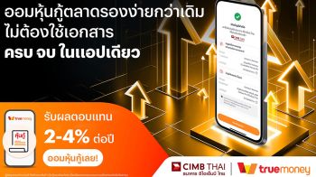 ทรูมันนี่ จับมือ ธนาคาร ซีไอเอ็มบี ไทย เปิดฟีเจอร์ใหม่ที่ช่วยให้การลงทุนหุ้นกู้ตลาดรองง่ายกว่าเดิม