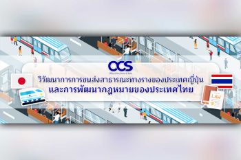 วิวัฒนาการการขนส่งสาธารณะทางรางของประเทศญี่ปุ่น และการพัฒนากฎหมายของประเทศไทย