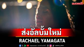 RACHAEL YAMAGATA ประกาศเตรียมส่งอัลบั้มใหม่ STARLIT ALCHEMY