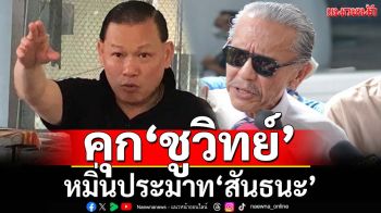 คุก 8 เดือน‘ชูวิทย์’ ฐานหมิ่นประมาท‘สันธนะ’