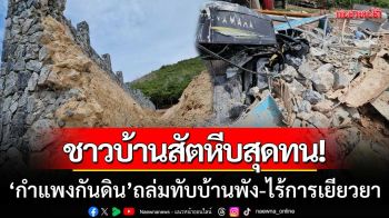 ชาวบ้านสุดทน! ‘กำแพงกันดินพูลวิลล่า’ ถล่มทับบ้านพัง-แต่ไม่ได้รับการเยียวยา