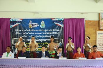 สพม.ตาก - ค่ายมวย จับมือ MOU เปิดหลักสูตรรักษ์ตาก ‘มวยไทยเพื่อสุขภาพ’ ปลุกพลังเยาวชน รักษ์วัฒนธรรมท้องถิ่น
