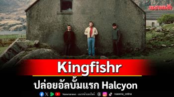 Kingfishr ปล่อยอัลบั้มแรก Halcyon อินดี้โฟล์คเลือดไอริช \'เป๊ะทุกมิติ\'!