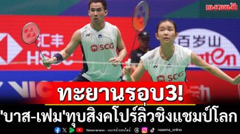 ทะยานรอบ3! \'บาส-เฟม\'ทุบสิงคโปร์ลิ่วชิงแชมป์โลก