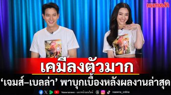 ‘เจมส์ –เบลล่า’ แท็กทีมเปิดเบื้องหลังซีนฮา ซึ้ง บู๊ ครบรส ก่อนชมตอนแรก 3 กันยายนนี้