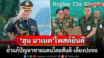 \'ฮุน มาเนต\'โพสต์ยินดีผลประชุมRBCไทย-กัมพูชา เน้นย้ำสันติ-หลีกเลี่ยงการปะทะ