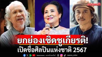 เปิดชื่อศิลปินแห่งชาติ 2567 ‘แม่แดง นันทวัน’ นักแสดงชั้นครู – ‘เรวัตร์’สาขาวรรณศิลป์