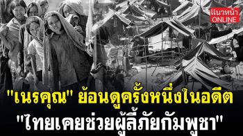 (คลิป) \'เนรคุณ\'ย้อนดูครั้งหนึ่งในอดีต \'ไทยเคยช่วยผู้ลี้ภัยกัมพูชา\'