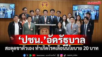 ‘ปชน.’อัดรัฐบาล! สะดุดขาตัวเอง ทำเกิดโรคเลื่อนนโยบาย 20 บาท