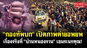 (คลิป) \'กองทัพบก\'เปิดภาพค่ายอพยพ เรื่องจริงที่ \'บ้านหนองจาน\' เขมรเนรคุณ!