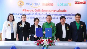 ซีพี แอ็กซ์ตร้า จับมือ กรมปศุสัตว์ พัฒนาคุณภาพและมาตรฐานเนื้อสัตว์ หนุนช่องทางจัดจำหน่าย