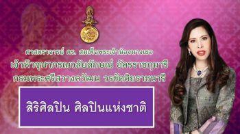 ถวายพระสมัญญา‘สิริศิลปิน ศิลปินแห่งชาติ’ เจ้าฟ้าจุฬาภรณฯ สาขาทัศนศิลป์(จิตรกรรม)