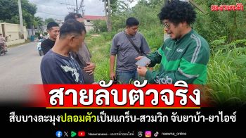 สายลับ\'สืบบางละมุง\' ปลอมตัวเป็นแกร็บ-สวมวิก จับยาบ้า-ยาไอซ์