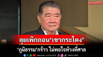 ‘ภูมิธรรม’เผย ก.ย.‘เขากระโดง’ชัดเจนหมด ลุยเพิกถอนก่อน กร้าวไม่พอใจท้วงที่ศาล