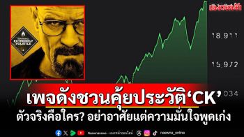 เพจดังชวนคุ้ยประวัติ\'CK\' ตัวจริงคือใคร? อย่าอาศัยแต่ความมั่นใจพูดเก่ง