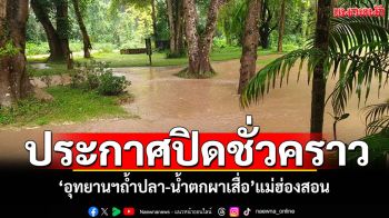 ประกาศปิดชั่วคราว \'อุทยานฯถ้ำปลา-น้ำตกผาเสื่อ\'จังหวัดแม่ฮ่องสอน