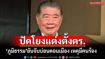‘ภูมิธรรม’เผยมีคนร้องมา ปัดจับบ่อนดอนเมือง โยงแต่งตั้งโยกย้ายตำรวจ