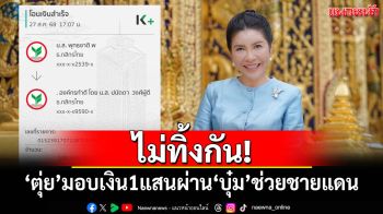 \'ตุ่ย พุทธชาติ\'มอบเงิน 1 แสนบาทผ่าน\'บุ๋ม\' ช่วยชายแดนไทย-กัมพูชา