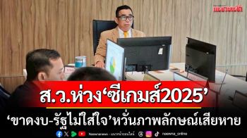 วิกฤตซีเกมส์2025! ส.ว.ห่วง ‘ขาดงบ-รัฐบาลไม่ใส่ใจ’ หวั่นภาพลักษณ์ไทยเสียหาย