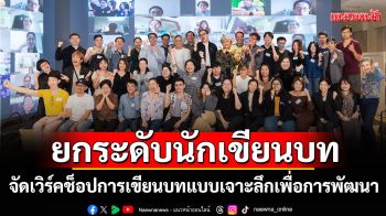 สมาคมนักเขียนบทละครโทรทัศน์ จับมือ THACCA และ OFOS เดินหน้ายกระดับนักเขียนบทไทย