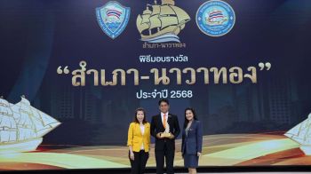 ‘สอวช.’คว้ารางวัล ‘สำเภา-นาวาทอง’สุดยอดหน่วยงานรัฐด้านการอำนวยความสะดวกภาคธุรกิจ ปี68