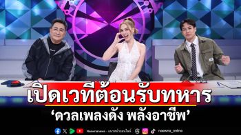 \'ดวลเพลงดัง พลังอาชีพ\'เปิดเวทีต้อนรับทหาร 3 เหล่าทัพ สะท้อนชีวิตแนวหน้าผ่านเพลง \'ทบ.2 ลูกอีสาน\'