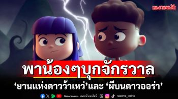 \'FriendZSpace ก๊วน 3 ซ่า ตะลุยจักรวาล\'พาน้องๆ บุกจักรวาล กับตอน \'ยานแห่งดาวว้าเหว่\'และ\'ผีบนดาวออร่า\'