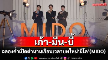 \'เก้า-นพเก้า, มีน-พีรวิชญ์ ,บี้-ธรรศภาคย์\'สัมผัสประสบการณ์สุดประทับใจในงาน\'Prime-Time Event 2025\'