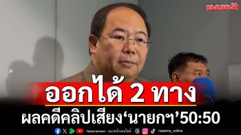 ‘ยุทธพร’มองผลคดีคลิปเสียง‘นายกฯ’ 50:50 ออกได้ทั้ง 2 ทาง เหตุกฎหมายเขียนกว้าง