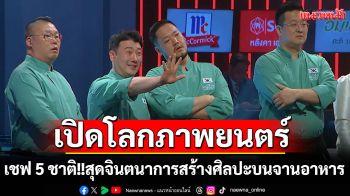 Iron Chef Thailand VS Asia เปิดโลกภาพยนตร์ เชฟ 5 ชาติ!สุดจินตนาการสร้างศิลปะบนจานอาหาร