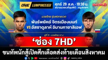 \'ช่อง 7HD\'ขนทัพนักสู้เปิดศึกเดือดส่งท้ายเดือนสิงหาคม ONE ลุมพินี 122 - มวยไทย 7 สี