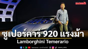 Lamborghini Temerario ซูเปอร์คาร์ไฮบริด V8 ทวินเทอร์โบ 920 แรงม้า