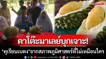 ดาโต๊ะมาเลย์บุกเจาะลึก! ‘ทุเรียนเบตง’ จากสภาพภูมิศาสตร์ที่ไม่เหมือนใคร