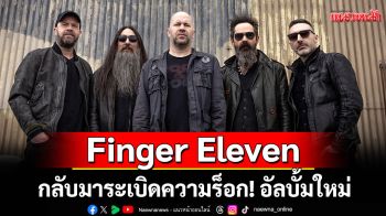 Finger Eleven กลับมาระเบิดความร็อก! อัลบั้มใหม่ \'LAST NIGHT ON EARTH\'
