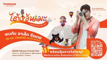 การท่องเที่ยวไต้หวัน เตรียมจัด \'Taiwan Travel Fair\' ครั้งที่ 3 ชวน \'อาเล็ก ธีรเดช\' อุ่นเครื่องก่อนงานแฟนมีต