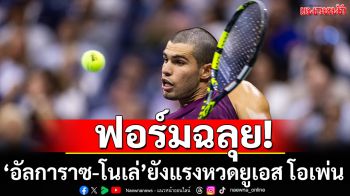 ฟอร์มฉลุย!‘อัลการาซ-โนเล่’ยังแรงหวดยูเอส โอเพ่น