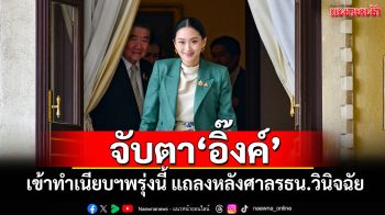 จับตา‘อิ๊งค์’ เข้าทำเนียบฯพรุ่งนี้ แถลงหลังศาลรธน.วินิจฉัย