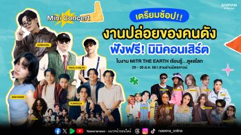 เปิดโพยไลน์อัพฟรีคอนเสิร์ตศิลปินดังสายกรีนทั้งแมสและอินดี้ นำทัพบุกสามย่านมิตรทาวน์!