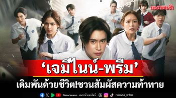 เดิมพันด้วยชีวิต! \'เจมีไนน์-พรีม\'ชวนสัมผัสความท้าทาย ในซีรีส์\'THE DARK DICE เกมทอยทะลุมิติ\'