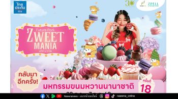ZWEET MANIA ครั้งที่ 18 มหกรรมขนมหวานที่ยิ่งใหญ่ที่สุดแห่งปี ณ ฟิวเจอร์พาร์คและสเปลล์